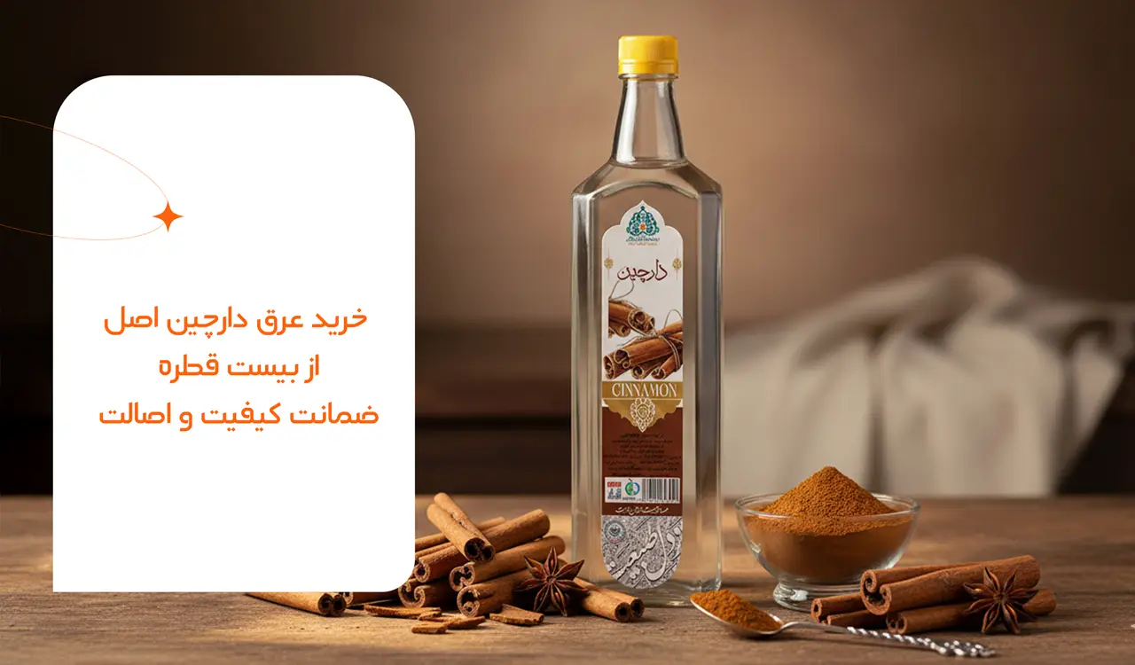 خرید عرق دارچین اصل از بیست قطره: ضمانت کیفیت و اصالت