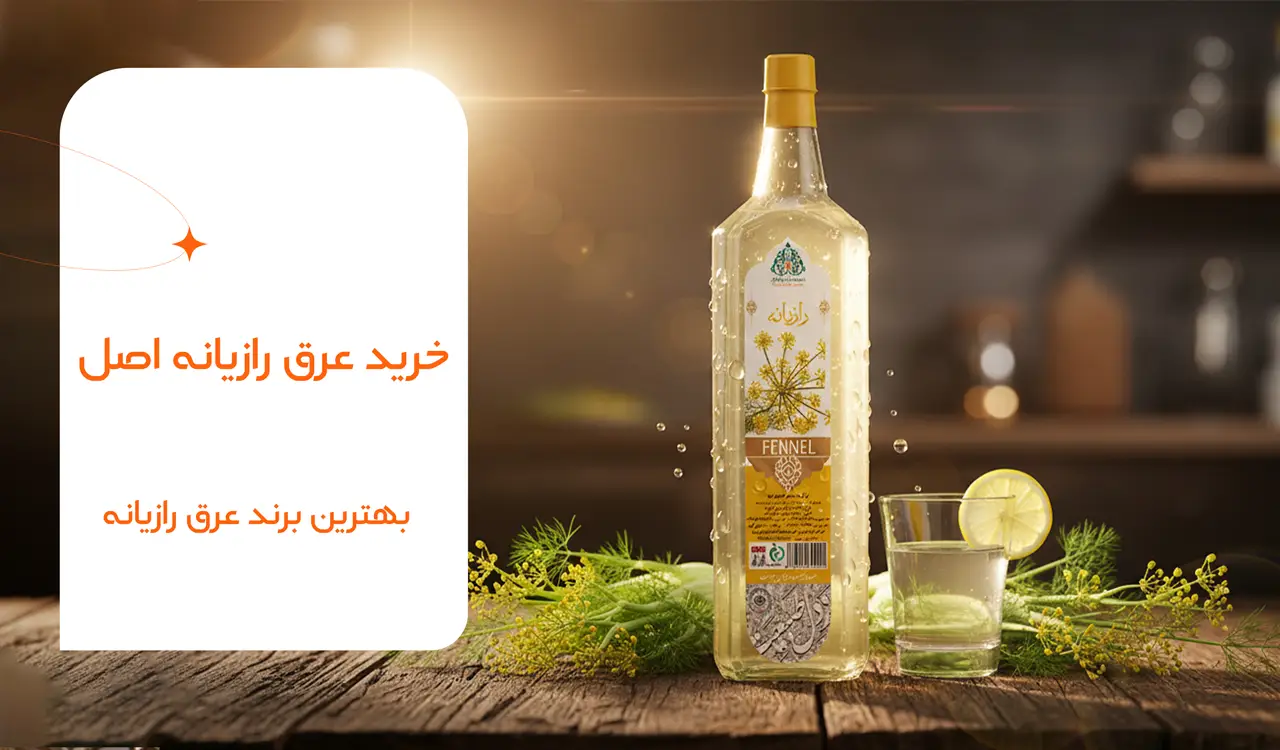 خرید عرق رازیانه اصل