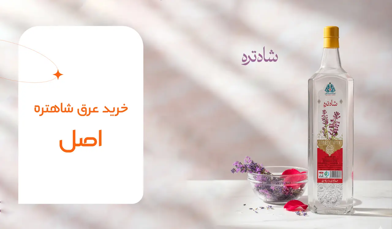 عرق شاهتره خالص و ارگانیک 1 خرید عرق شاهتره