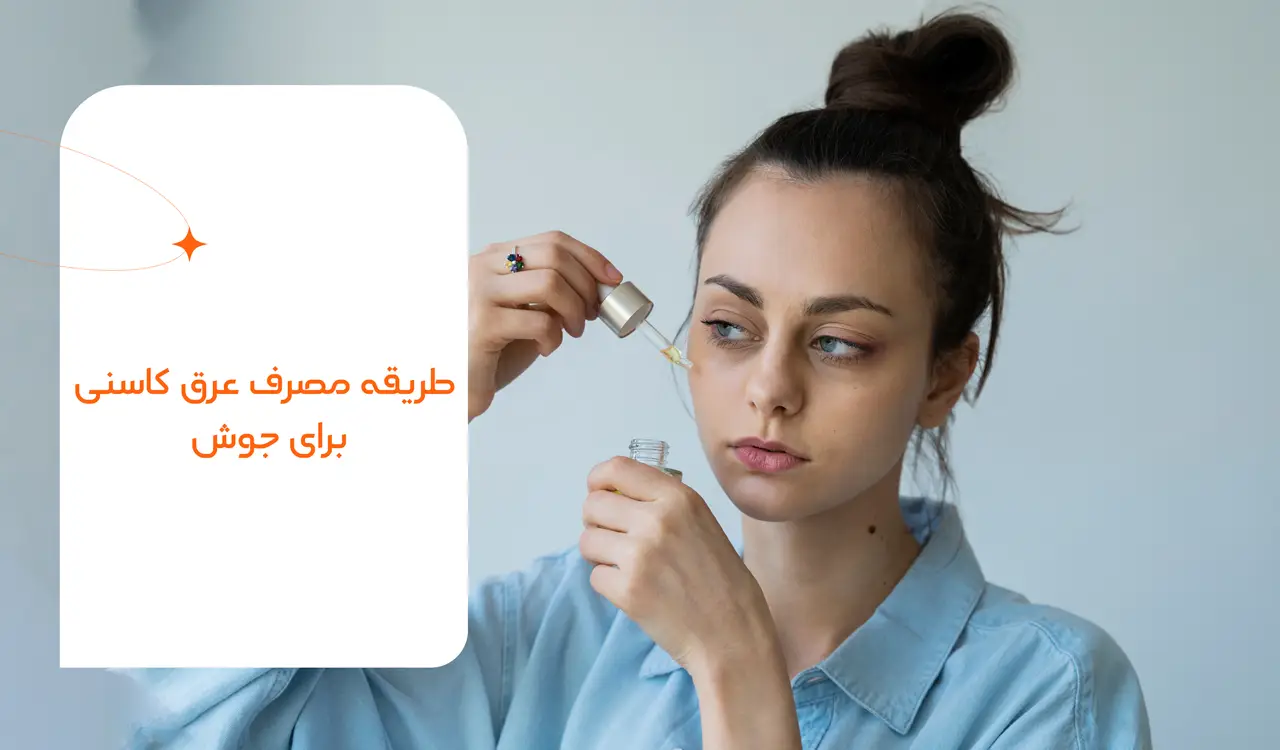 عرق کاسنی برای جوش خوبه؟ 5 طریقه مصرف عرق کاسنی برای جوش