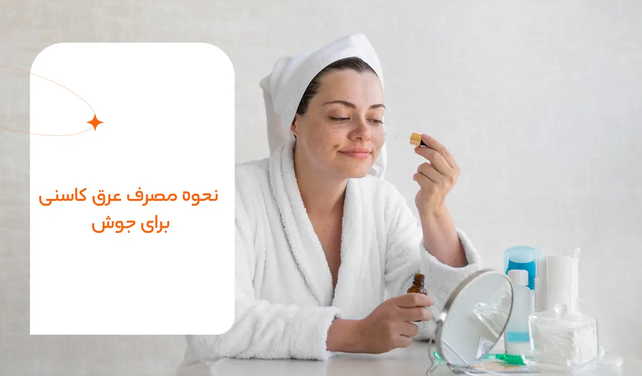 عرق کاسنی برای جوش خوبه؟ 2 نحوه مصرف عرق کاسنی برای جوش