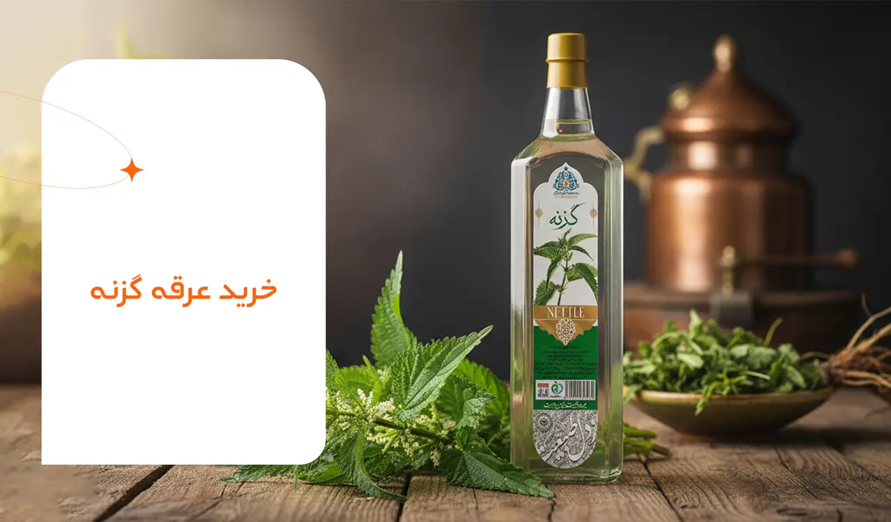 عرق گزنه خالص و ارگانیک 1 خرید عرقه گزنه