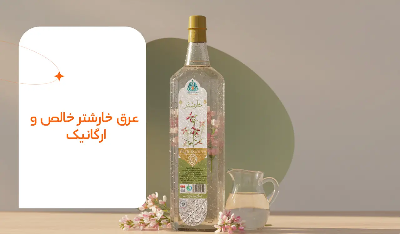 عرق خارشتر خالص و ارگانیک