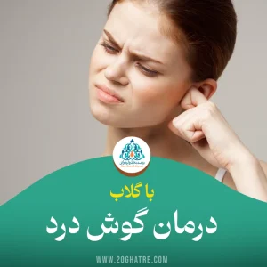 درمان گوش درد با گلاب با استفاده از روش‌های طبیعی و مؤثر
