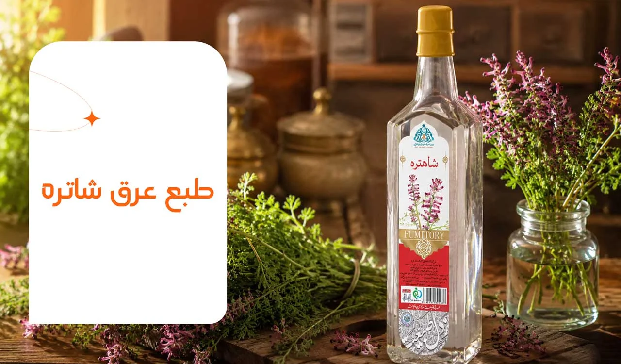 طبع عرق شاتره گرم است یا سرد؟ 3 طبع عرق شاتره
