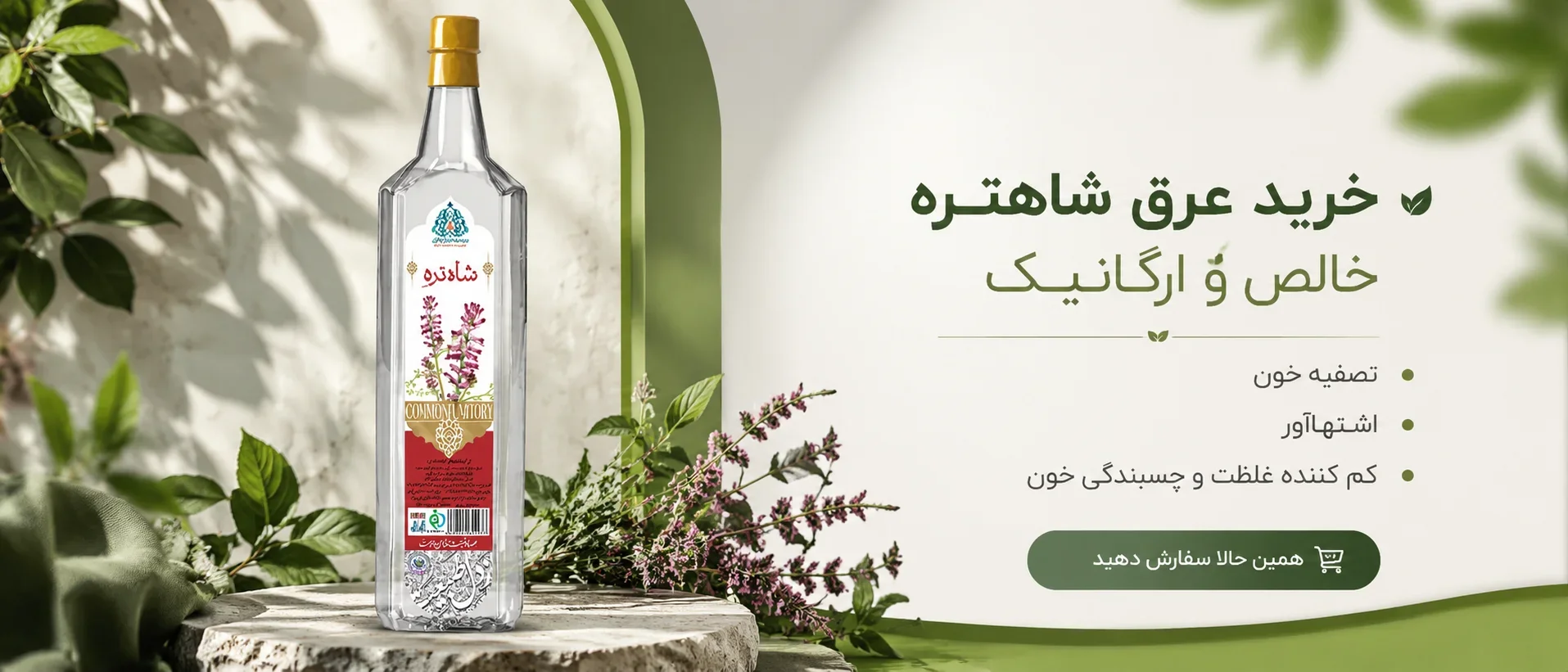 طبع عرق شاتره گرم است یا سرد؟ 1 عرق شاهتره خالص و ارگانیک